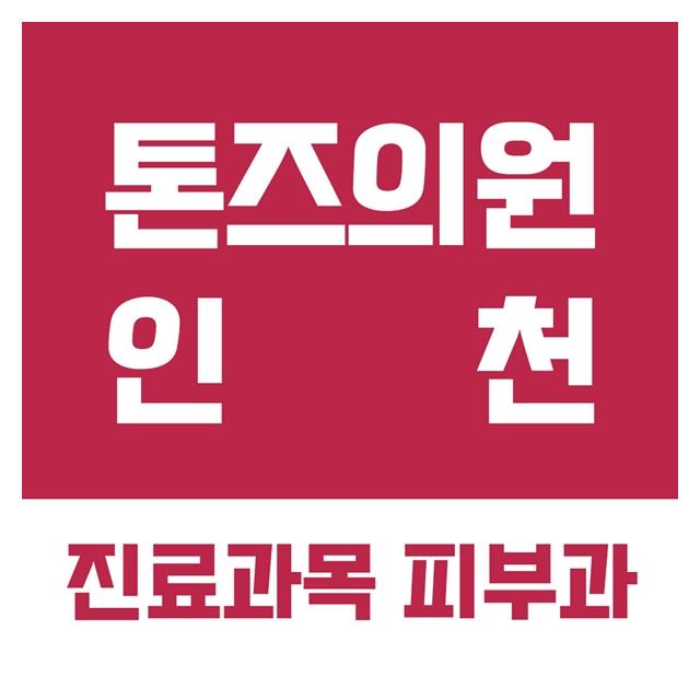 톤즈의원 (진료과목 : 피부과) 인천점을 소개합니다