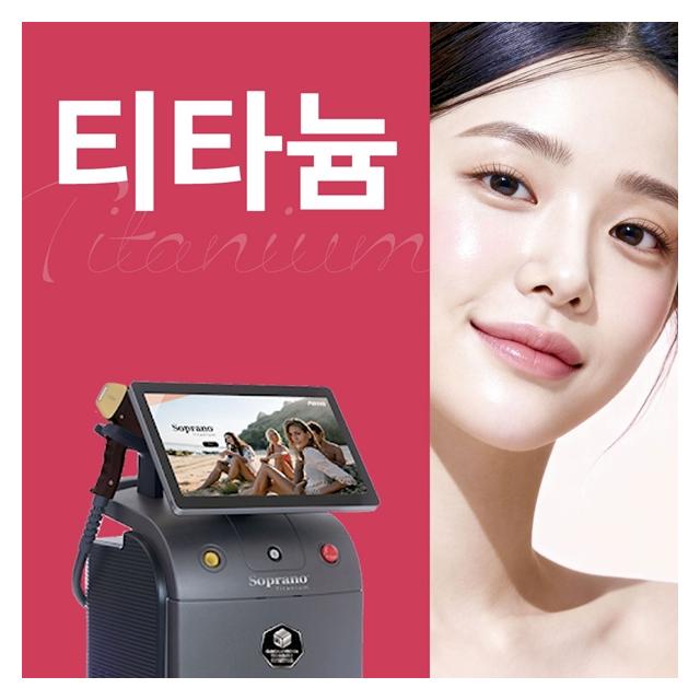 티타늄레이저 피부 쿨링시스템과 다파장 레이저의 콜라보